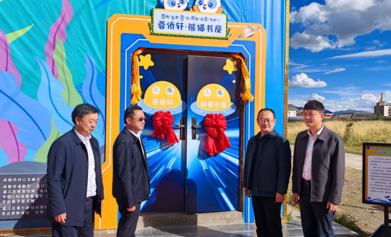 全球海拔最高“蓉侨轩·熊猫书屋”暨色达县“书香校园·数字图书馆”建成启用
