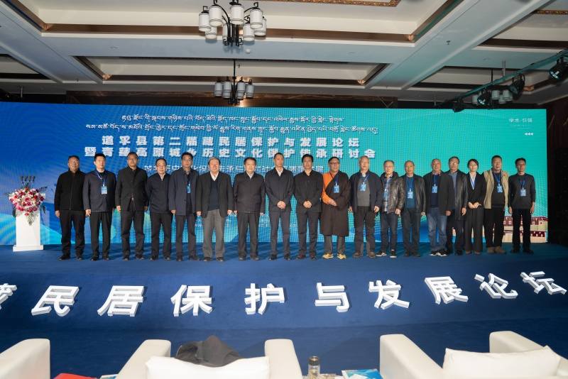 专家学者齐聚道孚   共议文化保护与传承 ---道孚县第二届藏民居保护与发展研讨会暨青藏高原城乡历史文化保护传承研讨会成功召开