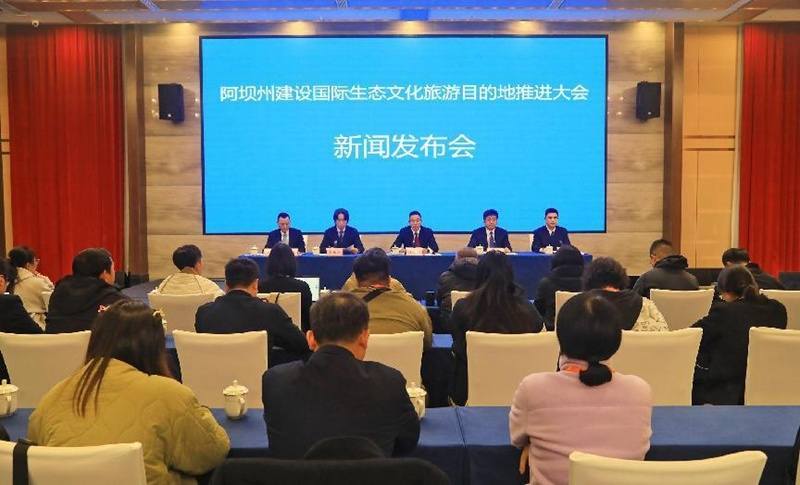 阿坝州建设国际生态文化旅游目的地推进大会新闻发布会举行