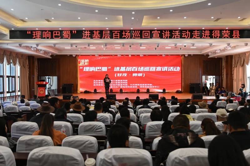 “理论+文艺” 宣讲接地气 “理响巴蜀”进基层百场巡回宣讲活动走进得荣县