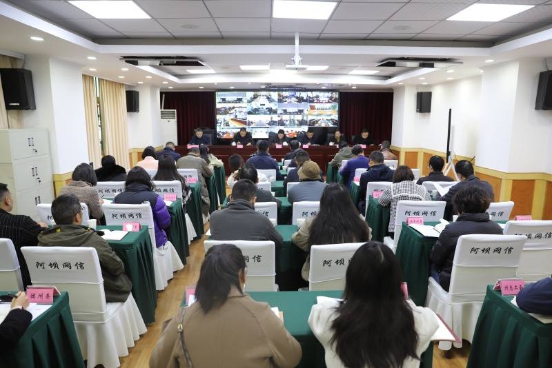 阿坝州召开“指尖上的形式主义”整治工作会