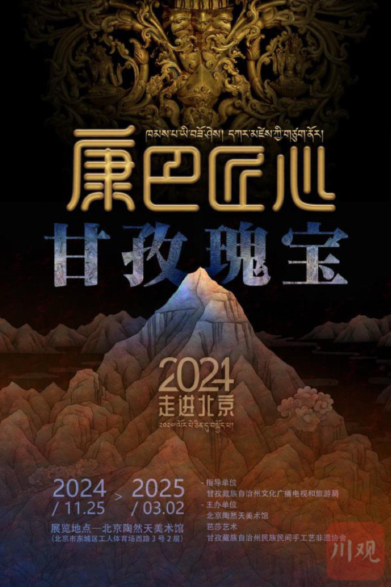 甘孜非遗精品展在北京开幕