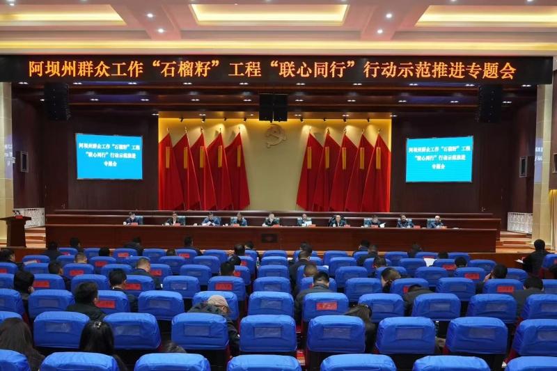 阿坝州召开群众工作“石榴籽”工程“联心同行”行动示范推进现场会